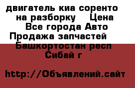 двигатель киа соренто D4CB на разборку. › Цена ­ 1 - Все города Авто » Продажа запчастей   . Башкортостан респ.,Сибай г.